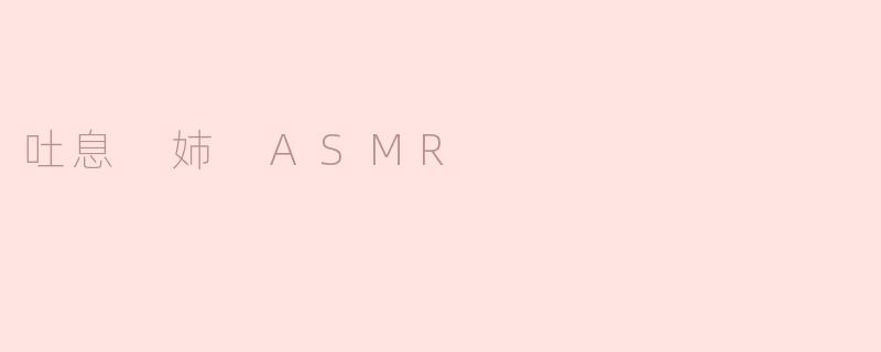 吐息 姉 ASMR